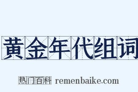 黄金年代组词是什么意思的图片